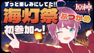 【2日目】はじめての海灯祭…！これが、あの、有名なお祭り！！！【#原神】