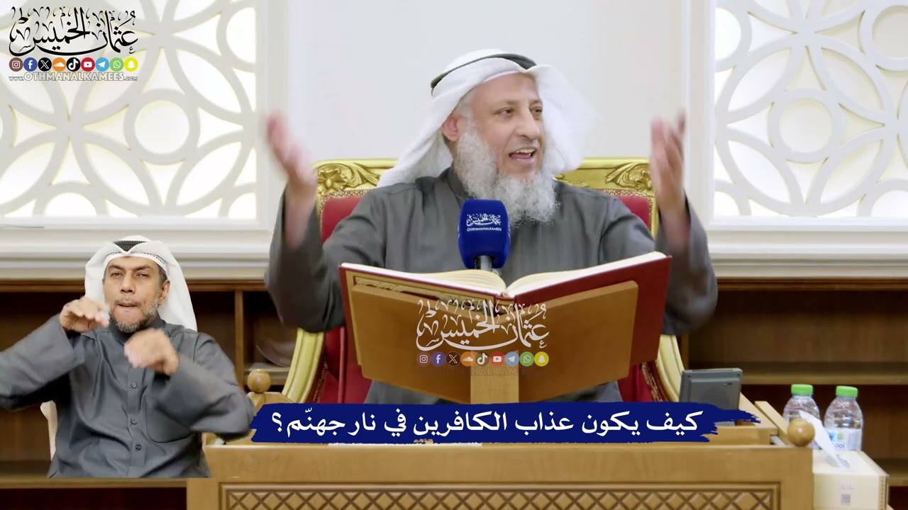 113 - كيف يكون عذاب الكافرين في نار جهنّم؟ - عثمان الخميس