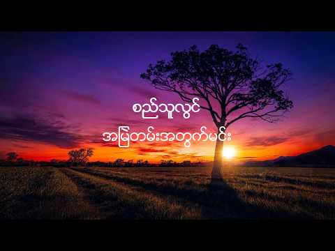 စည်သူလွင် - အမြဲတမ်းအတွက်မင်း (Si Thu Lwin)