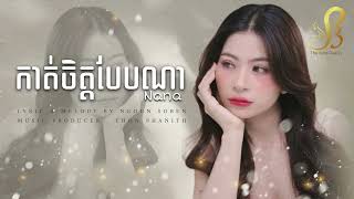 កាត់ចិត្តបែបណា | Na Na | Music Audio 