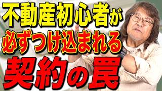 絶対に確認しろ！アパート投資の契約書に潜む危険な〇〇契約の見抜き方を伝授します。