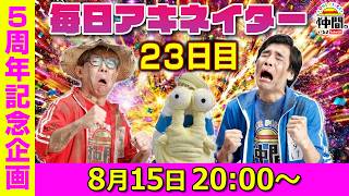 【8/15（23日目）20:00頃】毎日ワンピキャラ当てアキネイター！【仲間がいるよTube!!!!】