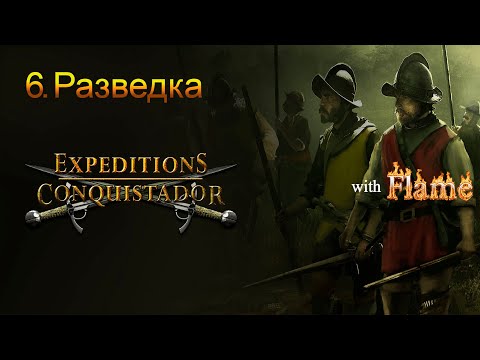 Expeditions: Conquistador. 6. Разведка. ⚔️🏹 Экспедиции: Конкистадор 🏹⚔️