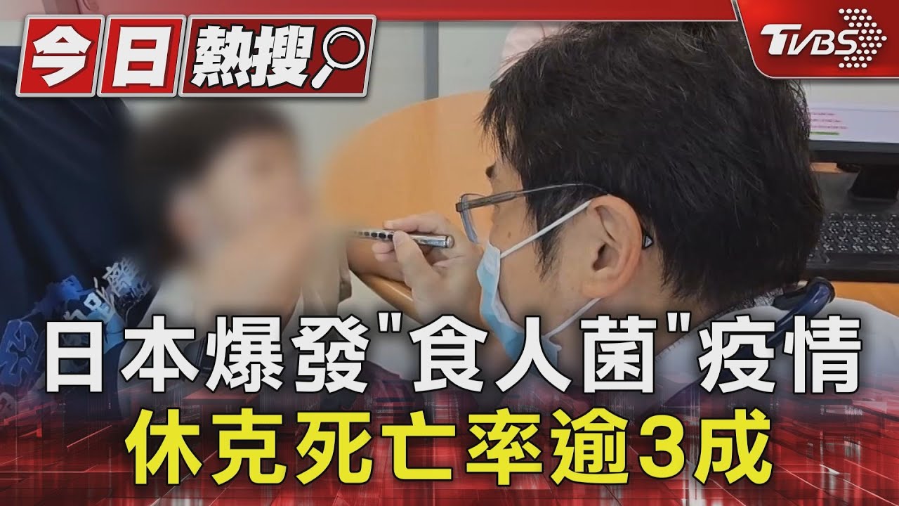 日本爆發「食人菌」疫情 休克死亡率逾3成