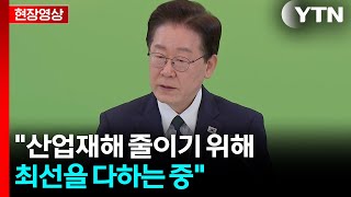 [현장영상+] 이 대통령 산업재해 줄이는 것은 노동계의 참여도 중요 / YTN