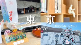 [遊記] 2025紫陽花與電車之旅-東京都內篇