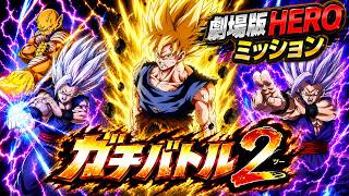 【ドッカンバトル】ガチバトル2 ステージ9「劇場版HERO」ミッション攻略！