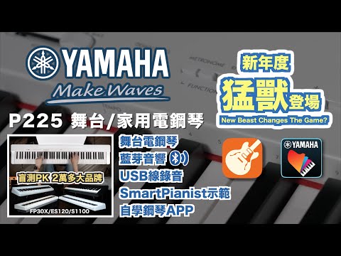 2025年YAMAHA P225 vs FP30X/打譜APP/藍芽音響/MIDI編曲示範（深度評測）盲測vs ES120/PXS1100【小叮噹的店】4K