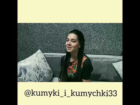 Стих на кумыкском про маму!