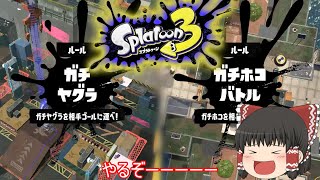 【スプラトゥーン3】バンカラでもガチマ【ゆっくり実況】