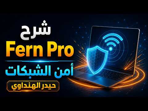 تثبيت وشرح Fern Pro للأمن السيبراني — ضمن مختبر مصرَّح فقط