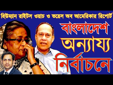 বাংলাদেশ অন্যায্য নির্বাচনে হিউম্যান রাইটস ওয়াচ ও ভয়েস অব আমেরিকার রিপোর্ট#NazmulHasan#NewYorkVoic