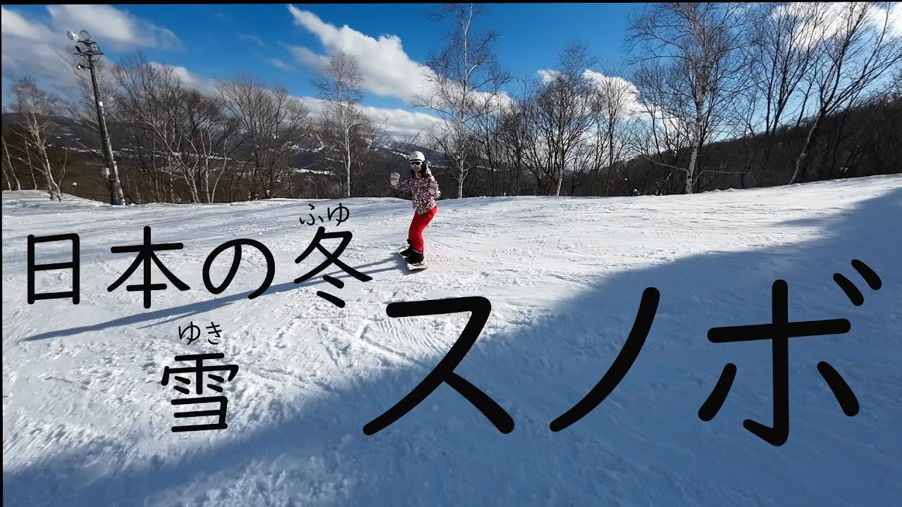 スノボ　スノーボード　日本の冬
