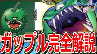 【ドラクエ5】なにかとネタにされがちな仲間モンスター"今更四天王"をマニアックに解説～ガップル編～【DQ5】