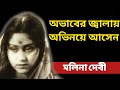 মলিনা দেবীর জীবনের কথা Bangla Cinema Actress Malina Devi Biogr
