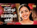 O Thingalpakshi Thalsamayam Oru Penkutty Beeyar Prasad Unni Mukundan Sharreth