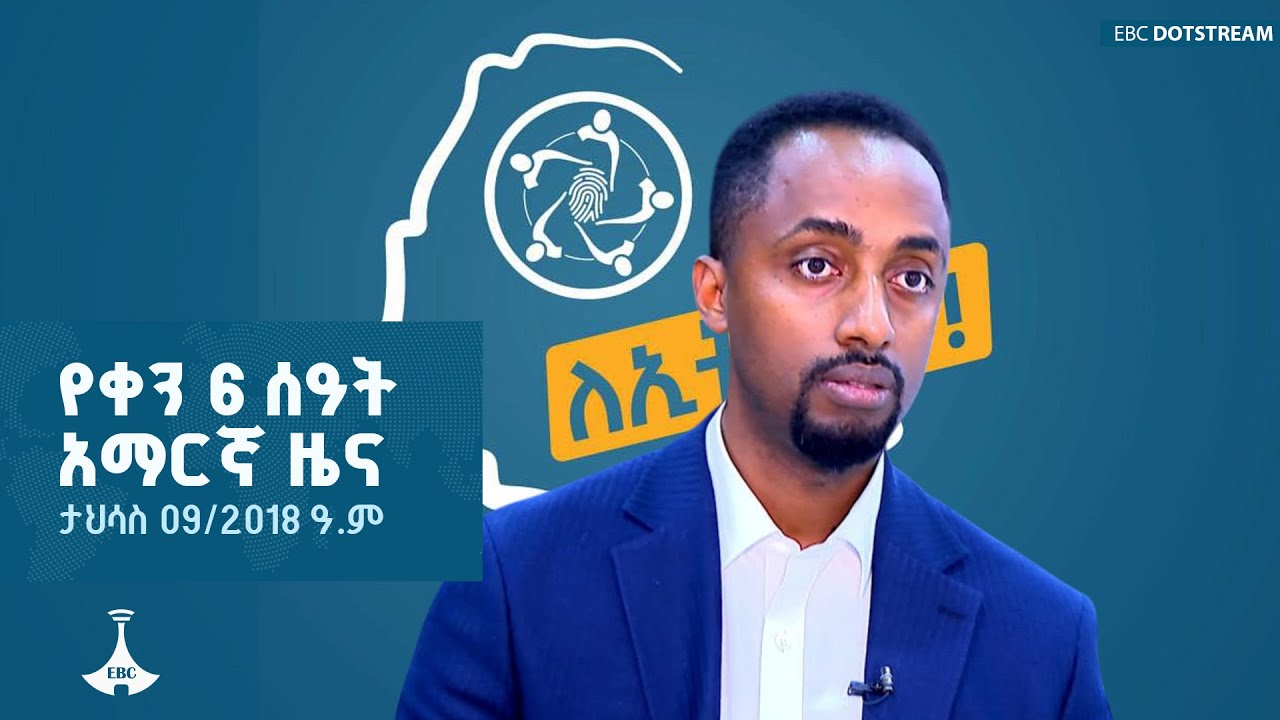 የቀን 6 ሰዓት አማርኛ ... ታህሳስ 09/2018 ዓ.ም ETV | EBC | EBCDOTSTREAM