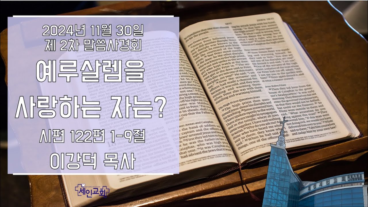 말씀축제 6일차 예루살렘을 사랑하는 자