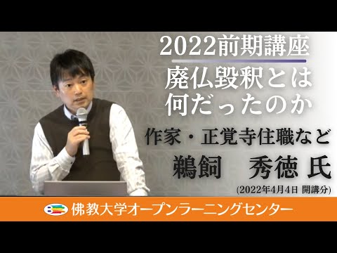 【佛教大学O.L.C.】2022年度前期講座「廃仏毀釈とは何だったのか」ダイジェスト