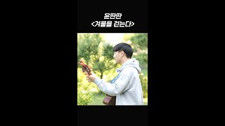 추억의 군대 노래~♪ 윤딴딴의 ＜겨울을 걷는다＞ l #피크닉라이브소풍 l #shorts