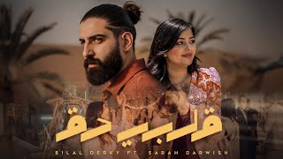 كلمات اغنية قلبي دق بلال ديركي