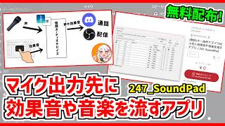 【無料配布】キー操作でマイク出力先に、効果音や音楽を流すアプリ❗【247_SoundPad】