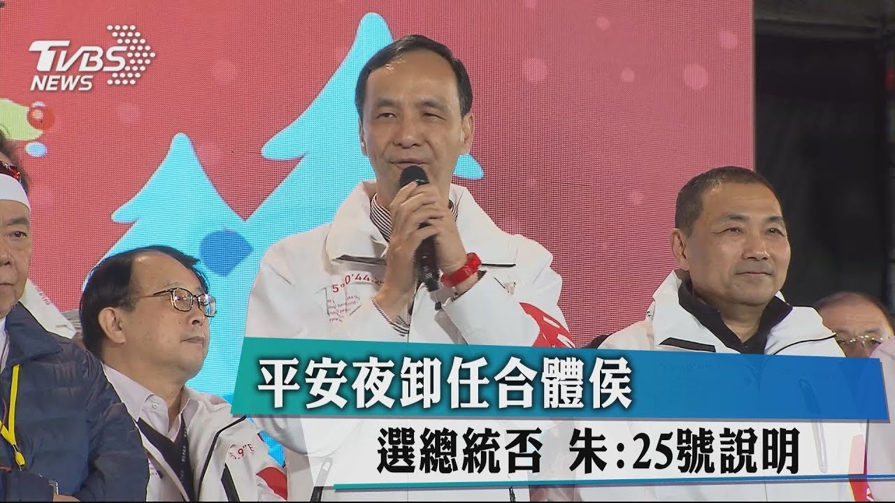 最終市政場合體侯 選總統否朱:25號說明