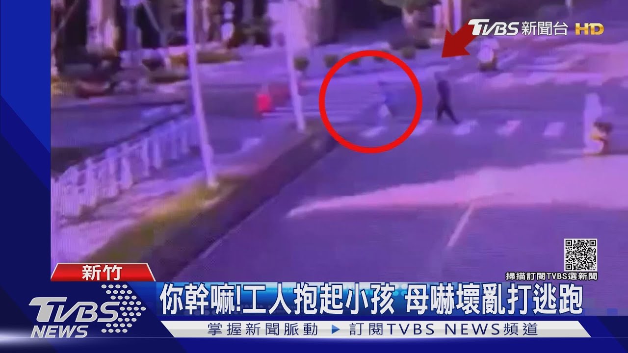 你幹嘛!工人抱起小孩 母嚇壞亂打逃跑