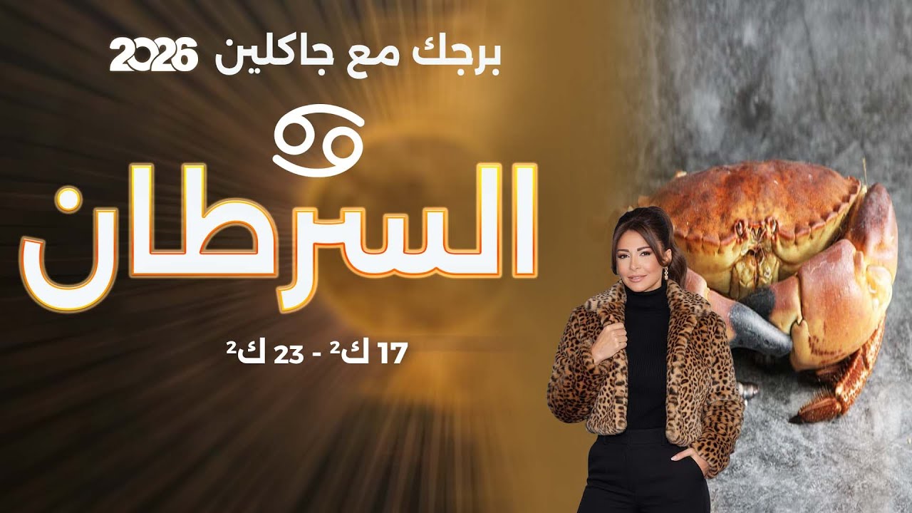 فيديو | برج السرطان | من ١٧ الى ٢٣ كانون الثاني  ٢٠٢٦