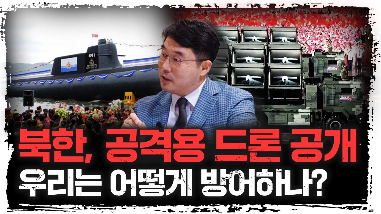 공격용 드론과 미사일, 잠수함 등 북한의 무기 개발 현황 분석과 대응 방법 | 이상민 국방연구원 미래전략