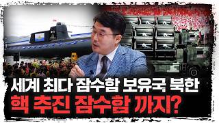 공격용 드론과 미사일, 잠수함 등 북한의 무기 개발 현황 분석과 대응 방법 | 이상민 국방연구원 미래전략실장…