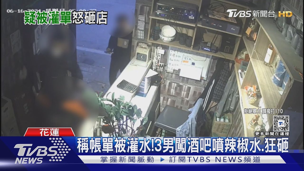 稱帳單被灌水! 3男闖酒吧噴辣椒水、狂砸