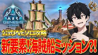 【ARK ASA】ジェネシス新要素「海賊船ミッション」リベンジ戦！海賊基地を攻略してお宝GET！公式ソロ攻略！【Genesis1】