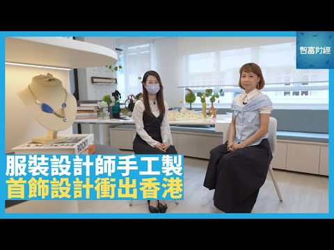 首飾設計衝出香港 服裝設計師親手製作 學習寶石知識 首飾比時裝受眾更廣、生命週期更長【智富通 - 姿識寶庫】@ViuTV