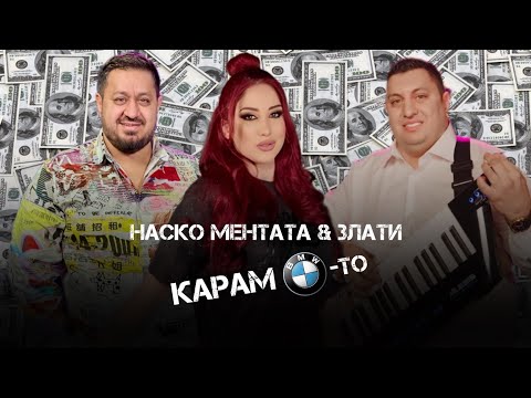 Nasko Mentata i Zlati - Karam BMW - to / Наско Ментата и Злати - Карам BMW - то / 2026