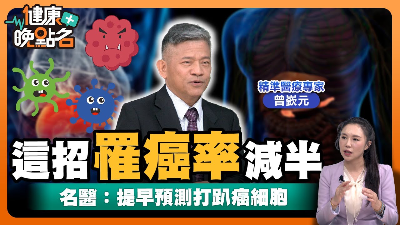 癌細胞竟會穿上「隱形斗篷」偷偷長大🥴名醫親授遠離癌症3撇步！讓你提早預測+精準治療逆轉癌基因👌｜精準醫學專家 曾嶔元【健康晚點名】EP28健康管理師珮薰 全集