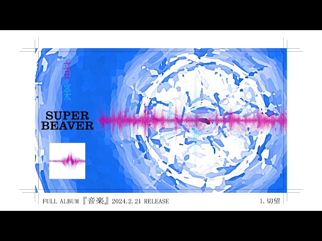 音楽」SUPER BEAVER 初回特典A4クリアファイル&A4配送パック付き