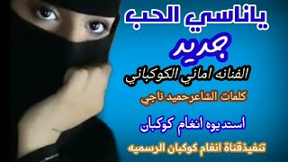 ياناسي الحب احلااغنيه للفنانه اماني الكوكباني رووووووعه