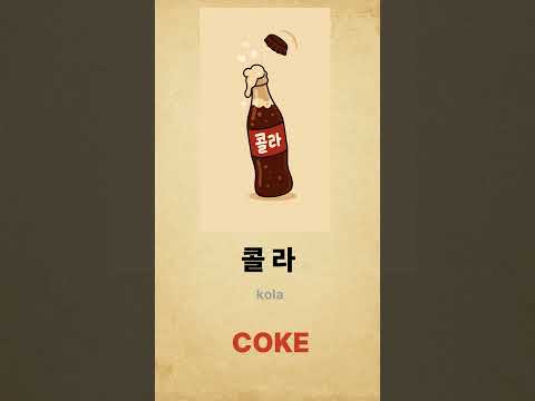 How Koreans Say Soda pop 🍹 | Soda in Korean = saida