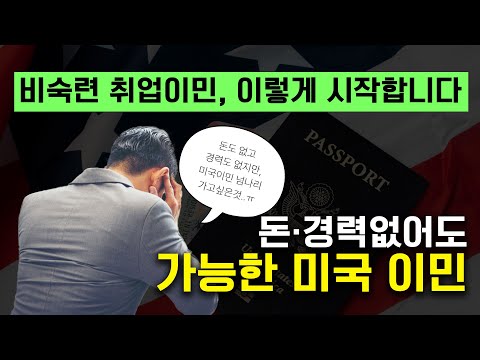 미국 영주권, 비숙련 취업이민으로 시작하기