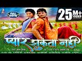 Full Movie - Pyar Jhukta Nahi | #Khesari Lal Yadav, #Smriti Sinha | प्यार झुकता नहीं  | Movi