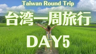 【台湾一周旅行（環島）】都蘭＆池上 DAY5 台東北部でとにかくチル！海と田んぼとローカルと歌った日。Chilling and hanging out with locals in Taitung.