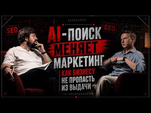 AI-поиск меняет маркетинг | Как бизнесу не пропасть из выдачи | Semantica AI