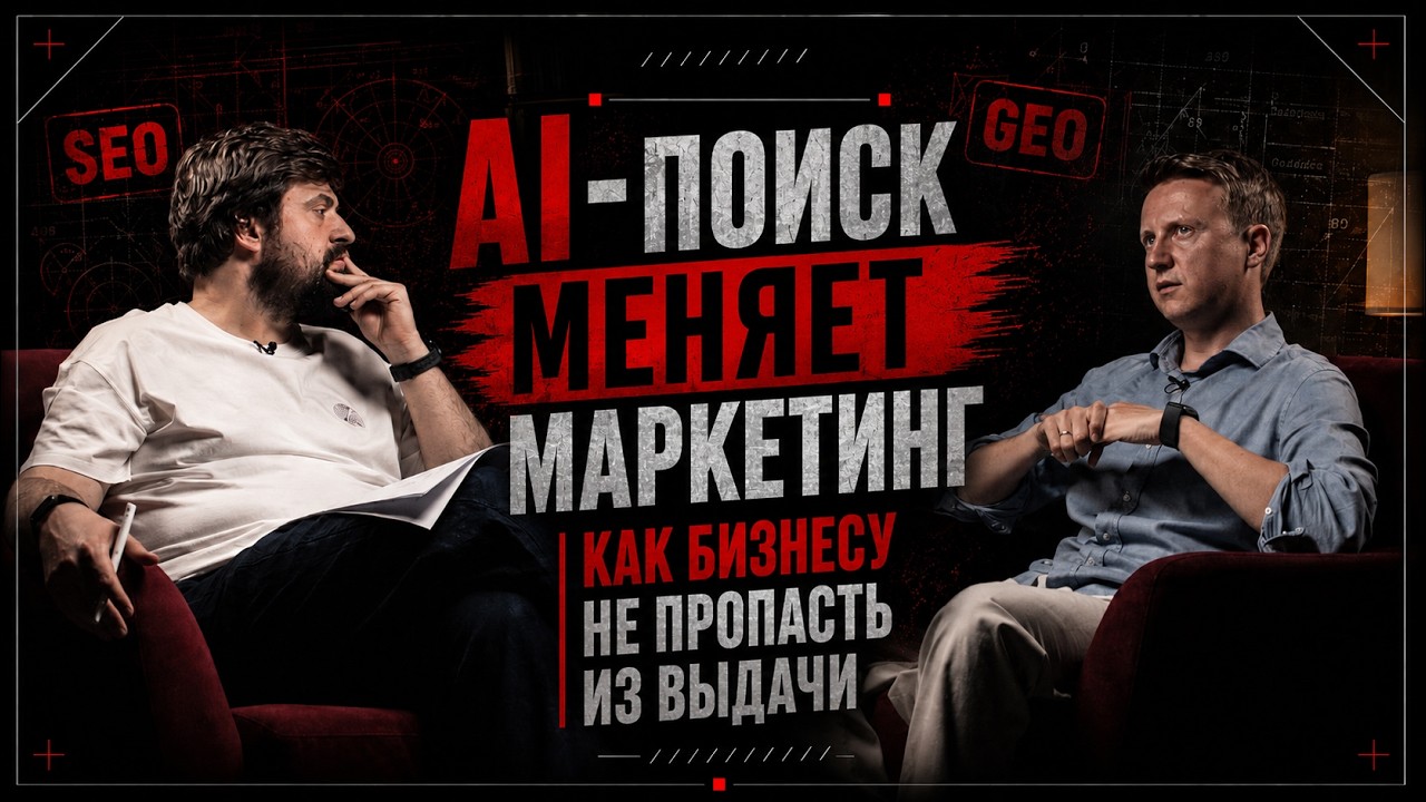 YouTube: AI-поиск меняет маркетинг: как бизнесу не пропасть из выдачи / Semantica AI