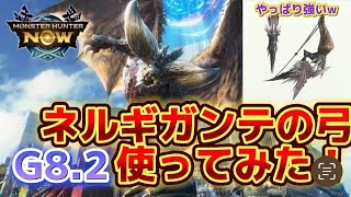 【モンハンnow】ネルギガンテ弓G8.2使ってみた！貫通はやっぱ強いw