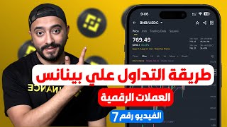 شرح التداول على منصة بينانس Spot للمبتدئين | أوامر البيع والشراء خطوة بخطوة 2025