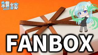 FANBOXとメンバーシップでやってほしいこと募集中！【ひとくち雑談】【t#080】