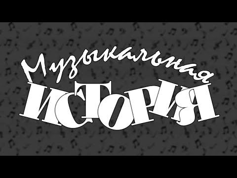 Фильм - Музыкальная история - 1940