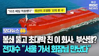 10조 원에 '잭팟' 터진 이 회사, 부산행? 전재수 