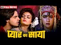 विश्वास बना विष मोहब्बत का क़त्ल Pyaar Ka Saay